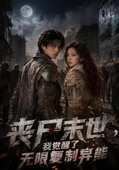 丧尸末世，我觉醒了无限复制异能