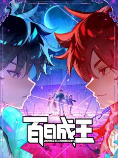 《百日成王》