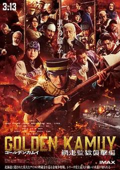 黄金神威电影版2
