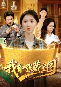 我有一张藏宝图