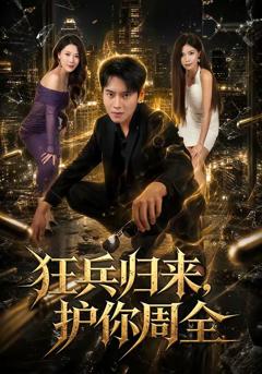 狂兵归来，护你周全