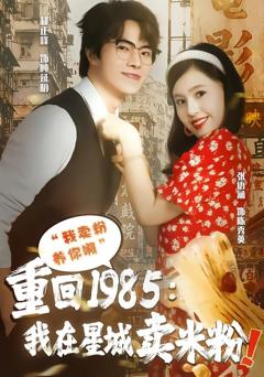 《重回1985我在星城卖米粉》