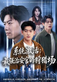 《系统激活：最强治安官的狩猎场》