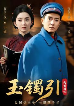 玉镯引两世同心