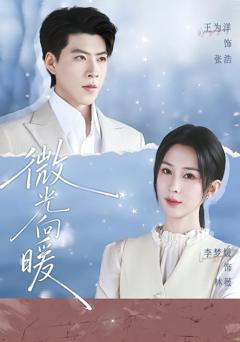 微光向暖