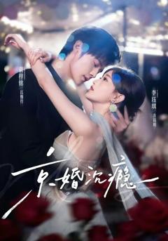《京婚沉瘾》