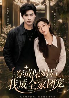 《穿成保姆后我成全家团宠》