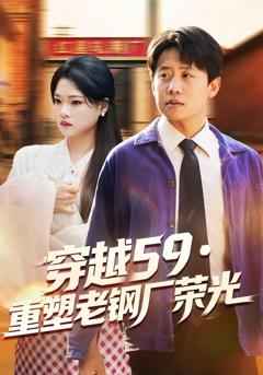 《穿越59重塑老钢厂荣光》