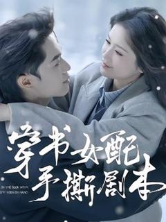穿书女配手撕剧本