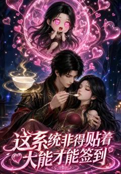 这系统非得贴着大能才能签到
