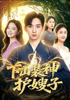 《下山装神护嫂子》