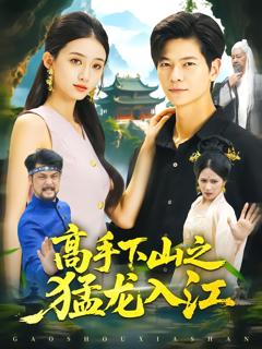 《高手下山之猛龙入江》