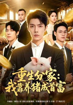 《重生分家：我靠养猪成首富》