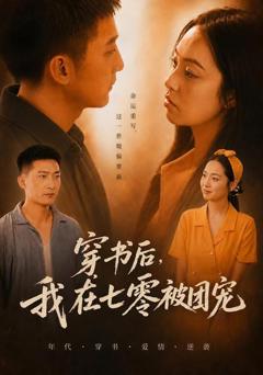 《穿书后，我在七零被团宠》