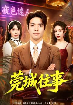 《莞城往事》