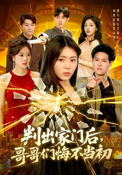 《判出家门后，哥哥们悔不当初》