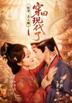 《侯爷，夫人她穿回现代了》