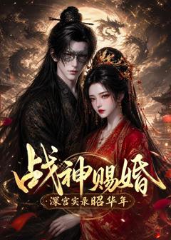 战神赐婚，深宫实录昭华年