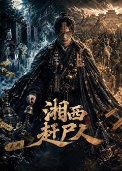 湘西赶尸人