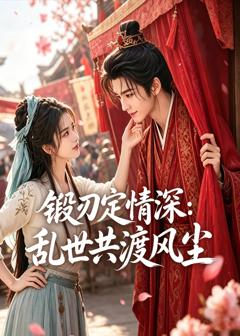 锻刃定情深：乱世共渡风尘