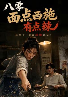 八零面点西施有点辣