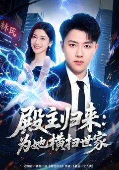 《殿主归来：为她横扫世家》