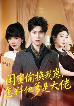 《闺蜜偷换我崽，怎料他爹是大佬》