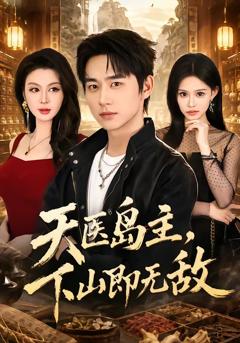 《天医岛主，下山即无敌》