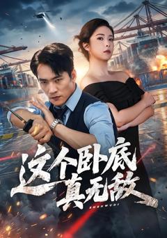 《这个卧底真无敌》
