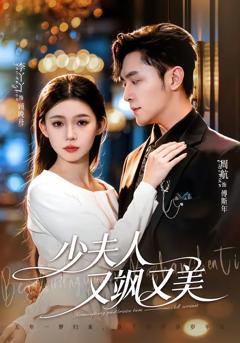 《少夫人又飒又美》