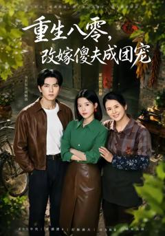 《重生八零，改嫁傻夫成团宠》