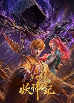 《妖神记第十季》