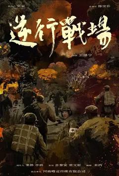 《逆行战场》