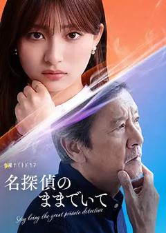 《请保持名侦探原来的样子》