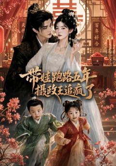 带娃跑路五年，摄政王追疯了