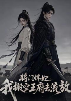将门悍妃：我搬空王府去流放