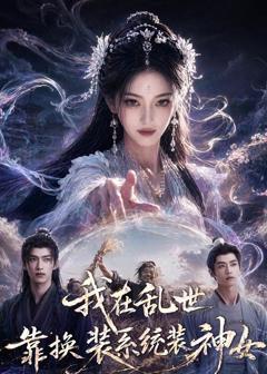 我在乱世靠换装系统装神女