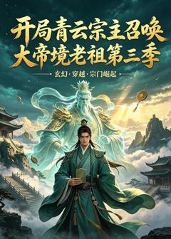 开局青云宗主召唤大帝境老祖第三季