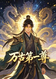 万古第一尊
