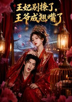 王妃别撩了，王爷成翘嘴了