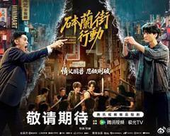 《砵兰街行动》