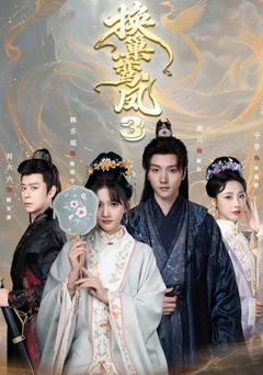 《换巢鸾凤3》