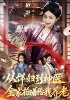 《从悍妇到神医，全家抢着给我养老》