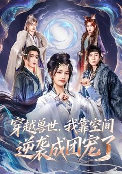 《穿越兽世，我靠空间逆袭成团宠了》