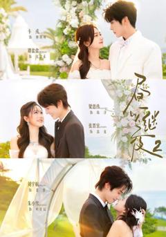 《昼以继夜2》