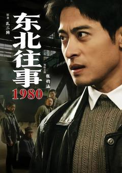 《东北往事1980》