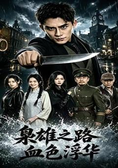 《枭雄之路：血色浮华》