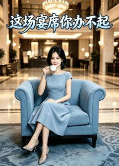 这场宴席你办不起