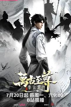 万古至尊：李云霄传