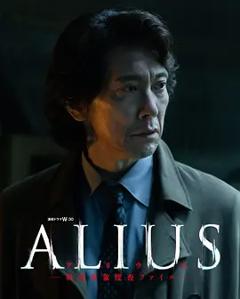 《ALIUS-特定事件调查档案-》
